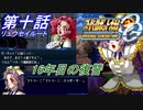 【スパロボOGS実況】#10 リュウセイルート「16年目の復讐」