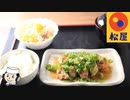 ネギ塩チキングリル♪　～松屋の新メニュー～