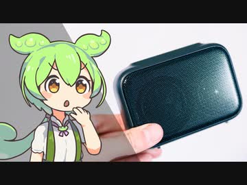 【ダイソー】激安1000円Bluetoothスピーカーの実態は…？｜ずんだもんと学ぶ「激安商品」の実態③