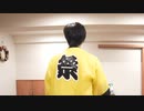 【アニー】サラマンダー 踊ってみた【２杯目】