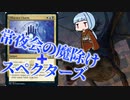 【PD S25】Penny DreadfulはMOのスラム#4　スペクターズ!!【ボイロ×MTG】