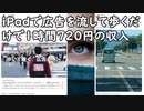 iPadで広告を流して歩くだけのギグワークがスタート　1時間720円の収入／中古車販売のビッグモーターさん、ナンバーを付けずに公道を走ってしまう