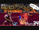 実況！しるひーさんの月下の夜想曲 Part34