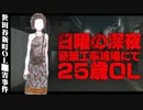 世田谷新町OL殺害事件　ホモと語る未解ケツ事件.coldcase.7