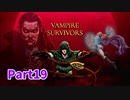 【Vampire Survivors】とにかく装備を強化しながら生き残る！ローグライクアクションゲームをやっていく！【19日目 ボーラッチョ⑨】