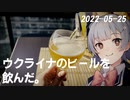 こはるりの日記 2022-05-25 ウクライナのビール、 #Chernigivske チェルニーヒウスカを飲んだ【小春六花】