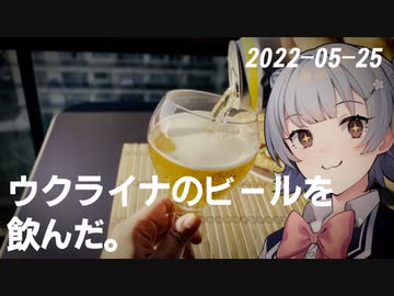 こはるりの日記 2022-05-25 ウクライナのビール、 #Chernigivske チェルニーヒウスカを飲んだ【小春六花】