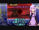 FF6 魔法のみ全裸ガールズ一人旅AS1 Part45 レッドドラゴン