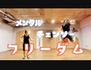 【フリーダムに】メンタルチェンソー【踊ってみた】むーシンダテンシ