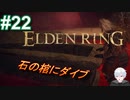 ＃22　石の棺に入ります【ELDEN RING-エルデンリング-】