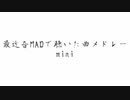 最近音MADで聴いた曲メドレー-mini