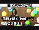 【AviUtl】 図形で隠す(放射) - (シーンチェンジ)