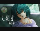 【人魚沼】人魚の沼の真実～第6幕～【ゲームのまつ】