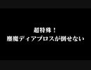超特殊！鏖魔（おうま）ディアブロスが倒せない