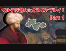 【EU4】マルチで逝く☆オスマン帝国！Part1