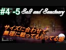 ＃4 -5　続編が出たから前作をプレイする【ソルトアンドサンクチュアリ】【アーカイブ】