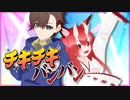 バーチャル鬼狐と父性の塊が【チキチキバンバン】歌ってみた