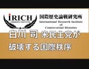第8回 国際歴史論戦研究所（iRICH）セミナー  講師：白川 司 先生『米民主党が破壊する国際秩序』2022/5/26 文京区民センター