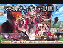 【きりたん実況】マズルさんが欲しいガチャの動画【EX1マズルガチャ】