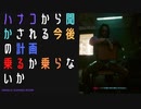 【サイバーパンク2077】物語を楽しむサイバーパンク#18
