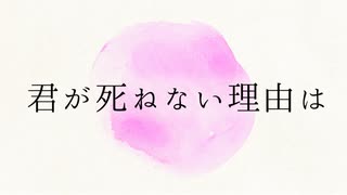 君が死にたいけど死ねない理由は / 初音ミク