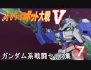 「スーパーロボット大戦V」手当たり次第ガンダム系戦闘セリフ その7
