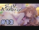 【実況】ジュエリー・ハーツ・アカデミア -体験版-　#13【エロゲ】