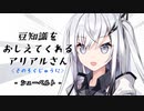 豆知識をおしえてくれるアリアルさん (62)【coefont劇場】