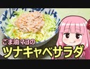 【ごま油マヨのツナキャベサラダ】飯作って食べるで #27【VOICEROIDキッチン】