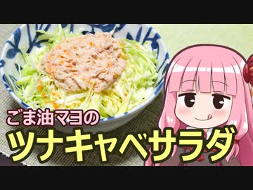 【ごま油マヨのツナキャベサラダ】飯作って食べるで #27【VOICEROIDキッチン】
