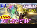 やってみた #1【ワンダーランズ】グレイヴウォーデン：ヒドラ＋ダークマジック・ダメージでボスを倒しに行ってみました