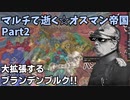 【EU4】マルチで逝く☆オスマン帝国！Part2