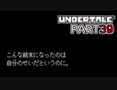 【UNDERTALE】三週目、殲滅 part39(終)【実況プレイ動画】