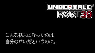 【UNDERTALE】三週目、殲滅 part39(終)【実況プレイ動画】