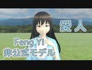 【Feng Yi】愛人（テレサ・テン）【MMD・SynthesizerVカバー】