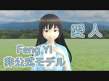 【Feng Yi】愛人（テレサ・テン）【MMD・SynthesizerVカバー】