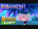 【実況プレイその４４】風に吹かれて道から落ちて！【星のカービィ ディスカバリー】