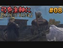 【ゆっくり実況】弓を主軸にエルデンリング part08【ELDEN RING】