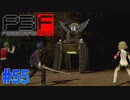 分離合体する戦車シャドウ！？【ペルソナ3フェス】#55