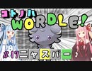 【VOICEROID実況】コ ト ノ ハ W o r d l e ！#17【ポケモンWordle】