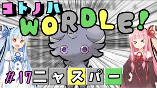 【VOICEROID実況】コ ト ノ ハ W o r d l e ！#17【ポケモンWordle】