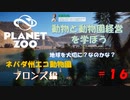 【プラネットズー】動物と動物園経営を学ぼう 第16回目 ネバダ州エコ動物園 - ブロンズ編