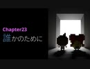 記憶喪失の主人公と抜け落ちた過去の記憶を辿る物語【7年後で待ってる】CHAPTER-23