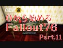 【 Fallout76 】０から始めるフォールアウト76 Part.11【 ゆっくり実況プレイ 】