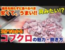 【絶品】焼肉屋が教える！コブクロの魅力と捌き方