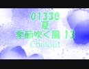 Chillout「季節吹く風 13 (きせつふくかぜ)」夏・01330
