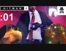 【茂み濃いめ】HITMAN2（ヒットマン2）をオトナ向け実況プレイ：01【ホークスベイ】