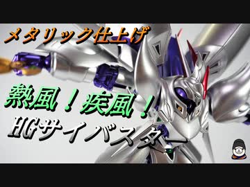 風の魔装機神 やったぜ Hgサイバスターをなるべく楽して製作してみた スーパーロボット大戦og ニコニコ動画
