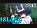 【011】 ISLAND -アイランド-