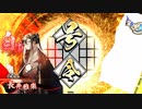 失墜の正七位vs.三淵呂布【英傑大戦】